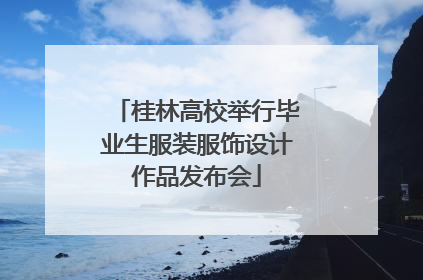 桂林高校举行毕业生服装服饰设计作品发布会