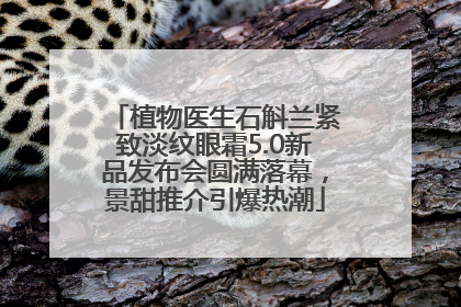 植物医生石斛兰紧致淡纹眼霜5.0新品发布会圆满落幕，景甜推介引爆热潮