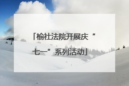 榆社法院开展庆“七一”系列活动