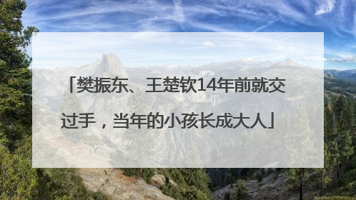樊振东、王楚钦14年前就交过手，当年的小孩长成大人