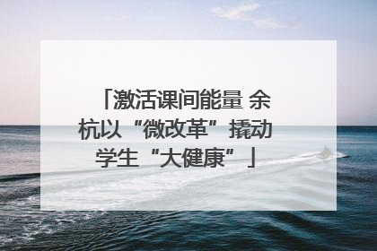 激活课间能量 余杭以“微改革”撬动学生“大健康”