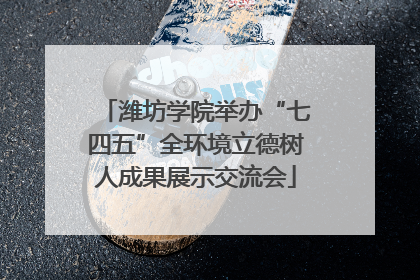潍坊学院举办“七四五”全环境立德树人成果展示交流会