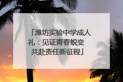 潍坊实验中学成人礼：见证青春蜕变 共赴责任新征程