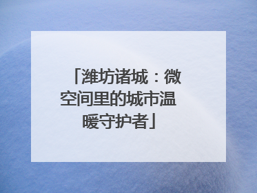 潍坊诸城：微空间里的城市温暖守护者