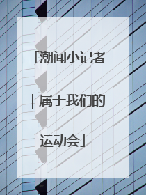 潮闻小记者｜属于我们的运动会