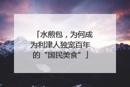 水煎包，为何成为利津人独宠百年的“国民美食”