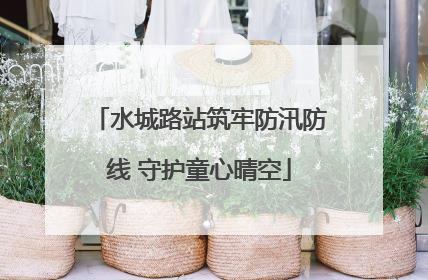 水城路站筑牢防汛防线 守护童心晴空