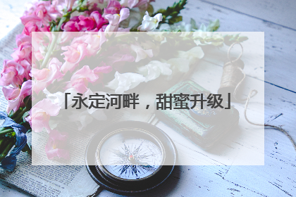 永定河畔，甜蜜升级