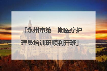 永州市第一期医疗护理员培训班顺利开班