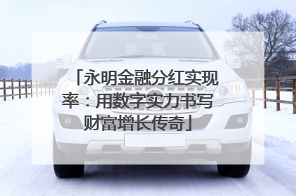 永明金融分红实现率：用数字实力书写财富增长传奇