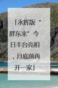 永辉版“胖东来”今日丰台亮相，月底前再开一家