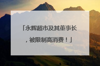 永辉超市及其董事长，被限制高消费！
