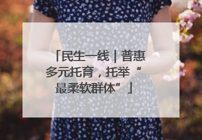 民生一线｜普惠多元托育，托举“最柔软群体”