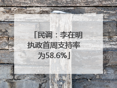 民调：李在明执政首周支持率为58.6%