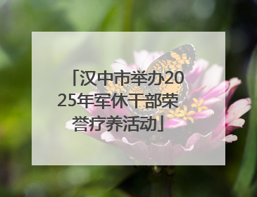 汉中市举办2025年军休干部荣誉疗养活动