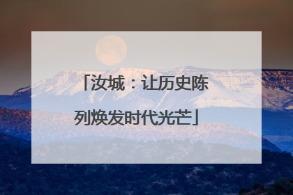 汝城：让历史陈列焕发时代光芒