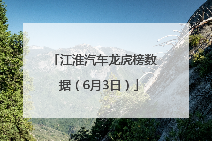 江淮汽车龙虎榜数据（6月3日）