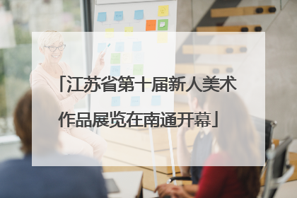 江苏省第十届新人美术作品展览在南通开幕