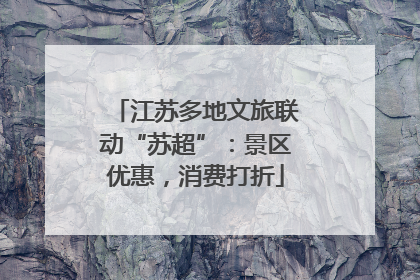 江苏多地文旅联动“苏超”：景区优惠，消费打折
