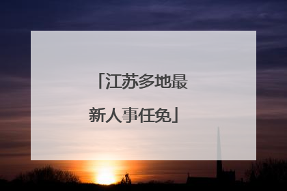 江苏多地最新人事任免