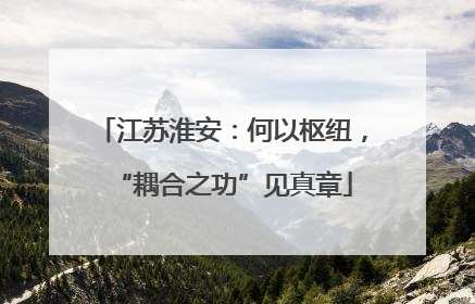 江苏淮安：何以枢纽，“耦合之功”见真章