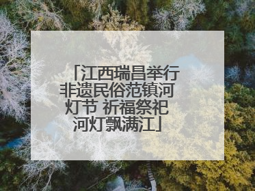 江西瑞昌举行非遗民俗范镇河灯节 祈福祭祀河灯飘满江