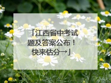 江西省中考试题及答案公布！快来估分→
