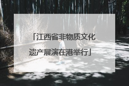 江西省非物质文化遗产展演在港举行
