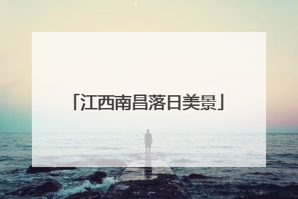 江西南昌落日美景
