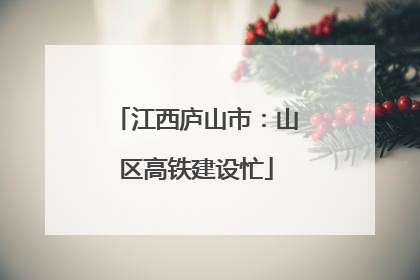 江西庐山市：山区高铁建设忙