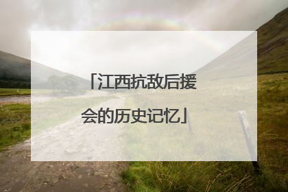 江西抗敌后援会的历史记忆