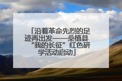 沿着革命先烈的足迹再出发——桑植县“我的长征”红色研学活动启动