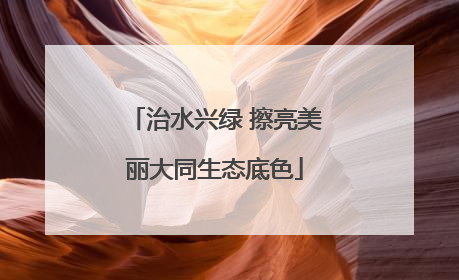 治水兴绿 擦亮美丽大同生态底色