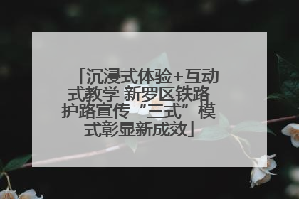 沉浸式体验+互动式教学 新罗区铁路护路宣传“三式”模式彰显新成效