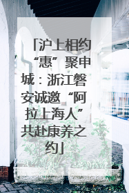 沪上相约“惠”聚申城：浙江磐安诚邀“阿拉上海人”共赴康养之约