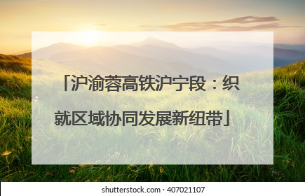 沪渝蓉高铁沪宁段：织就区域协同发展新纽带