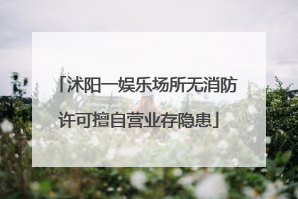 沭阳一娱乐场所无消防许可擅自营业存隐患