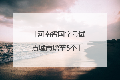 河南省国字号试点城市增至5个