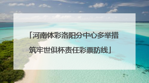 河南体彩洛阳分中心多举措筑牢世俱杯责任彩票防线