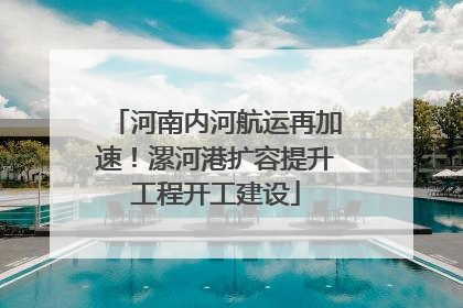 河南内河航运再加速！漯河港扩容提升工程开工建设