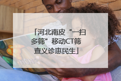 河北南皮“一扫多筛”移动CT筛查义诊惠民生