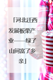 河北迁西发展板栗产业——绿了山间富了乡亲