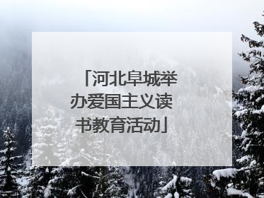 河北阜城举办爱国主义读书教育活动