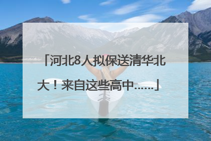 河北8人拟保送清华北大！来自这些高中……