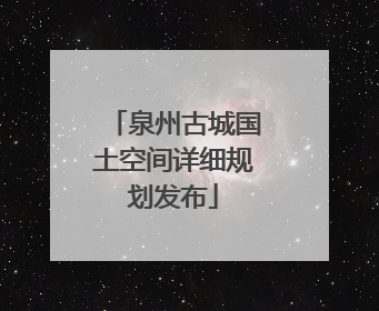 泉州古城国土空间详细规划发布