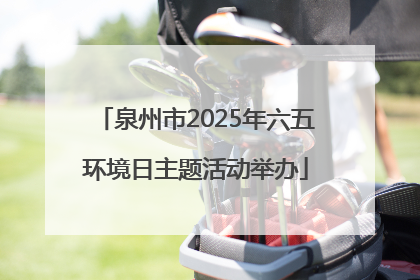 泉州市2025年六五环境日主题活动举办