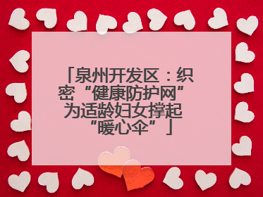 泉州开发区：织密“健康防护网” 为适龄妇女撑起“暖心伞”