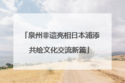 泉州非遗亮相日本浦添 共绘文化交流新篇