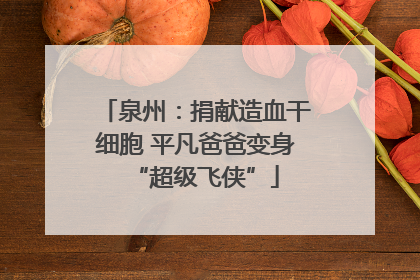泉州：捐献造血干细胞 平凡爸爸变身“超级飞侠”