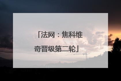 法网：焦科维奇晋级第二轮